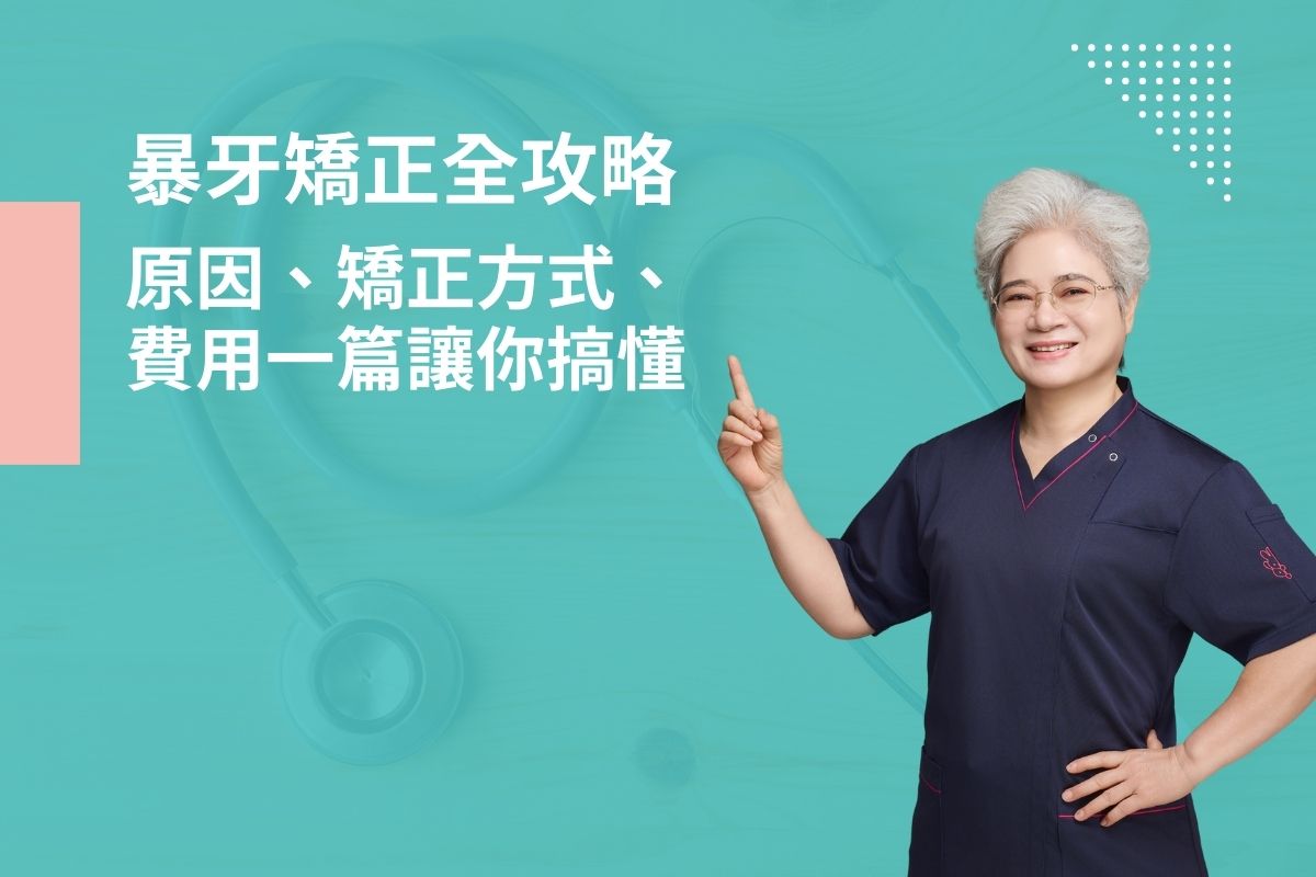 暴牙矯正全攻略，原因、矯正方式、費用一篇讓你搞懂