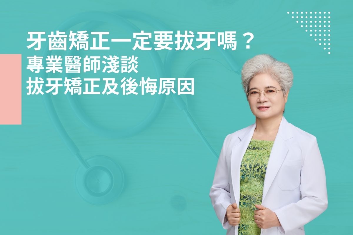牙齒矯正一定要拔牙嗎？專業醫師淺談拔牙矯正及後悔原因