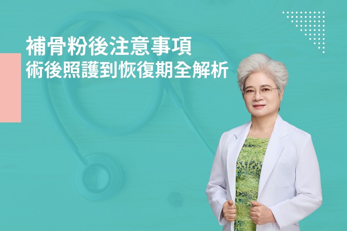 補骨粉後注意事項，術後照護到恢復期全解析