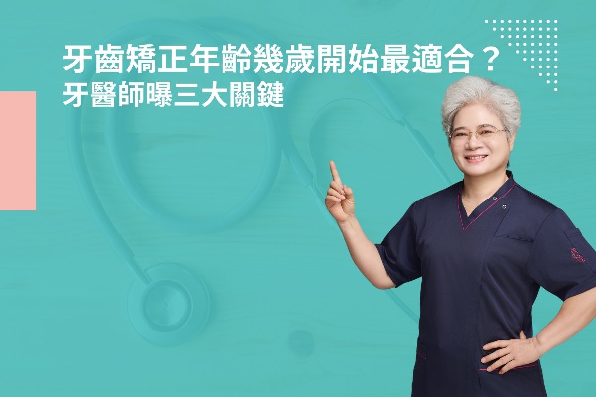 牙齒矯正年齡幾歲開始最適合？牙醫師曝三大關鍵