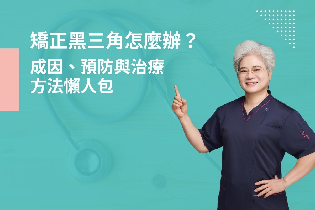 矯正黑三角怎麼辦？成因、預防與治療方法懶人包