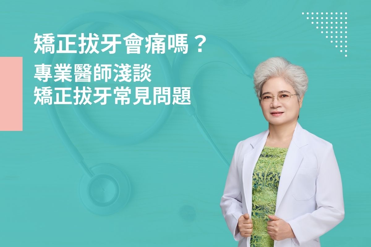 矯正拔牙會痛嗎？專業醫師淺談矯正拔牙常見問題