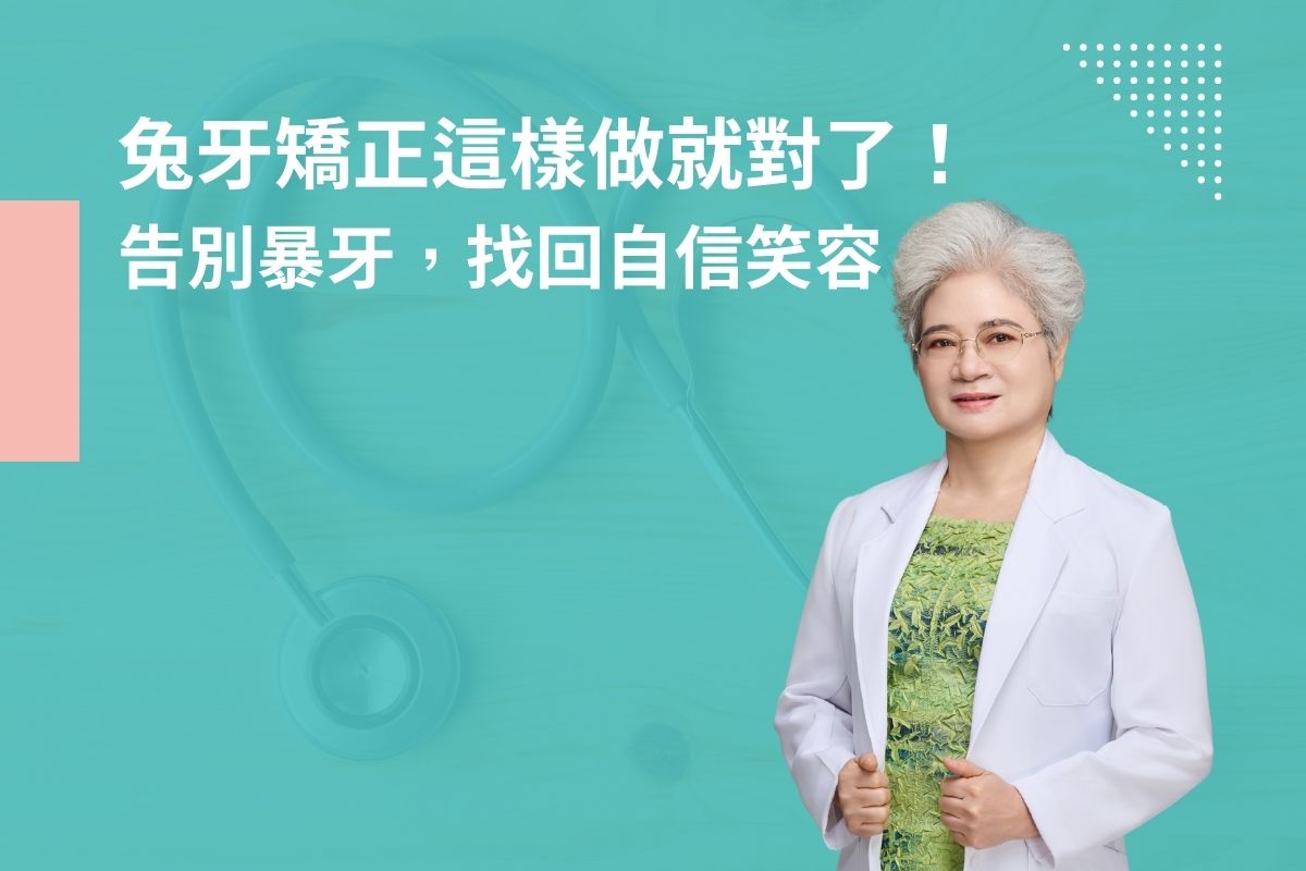 兔牙矯正這樣做就對了！告別暴牙，找回自信笑容