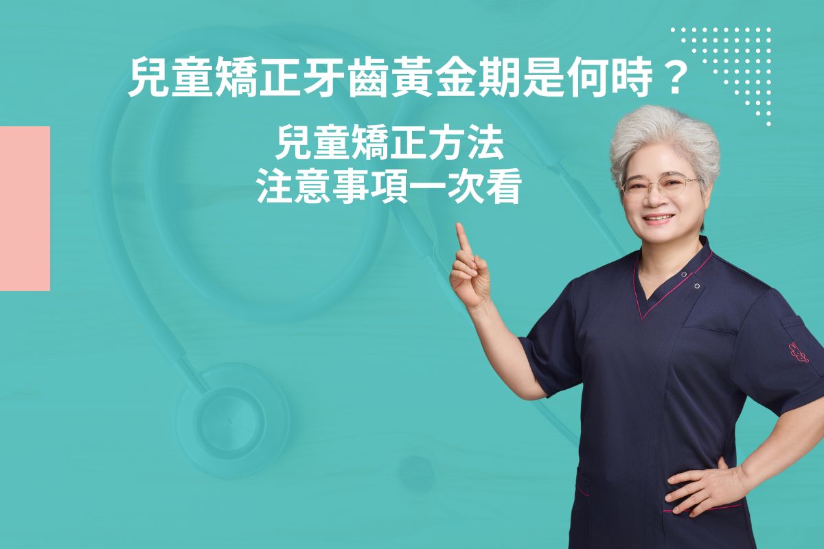 兒童矯正牙齒黃金期是何時？兒童矯正方法、注意事項一次看