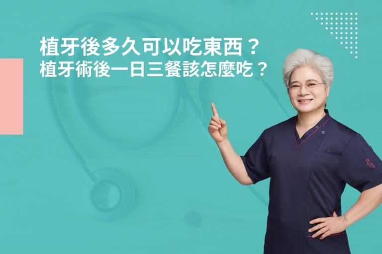 植牙後多久可以吃東西？植牙術後一日三餐該怎麼吃？