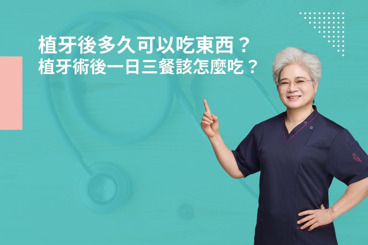 植牙後多久可以吃東西？植牙術後一日三餐該怎麼吃？