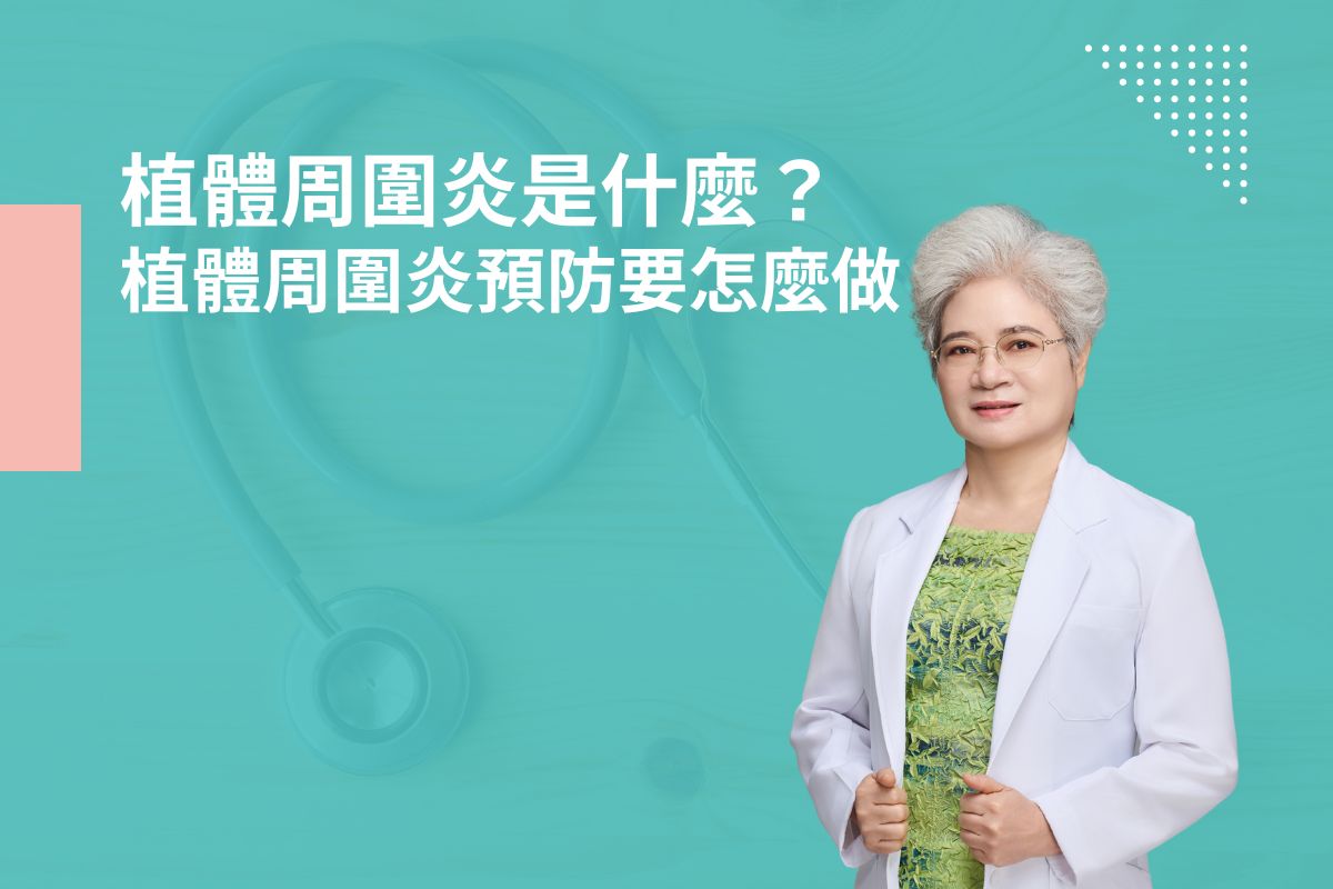 植體周圍炎是什麼？植體周圍炎預防要怎麼做？