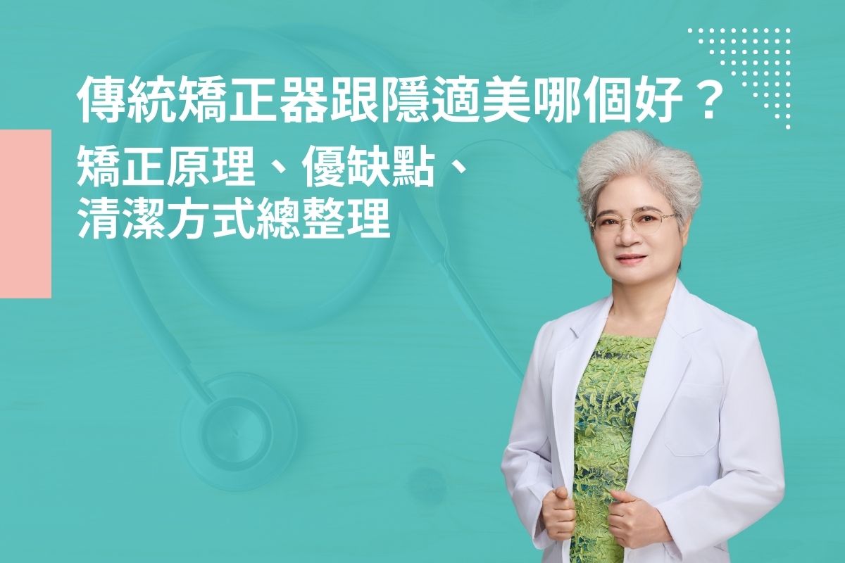 傳統矯正器跟隱適美哪個好？矯正原理、優缺點、清潔方式總整理