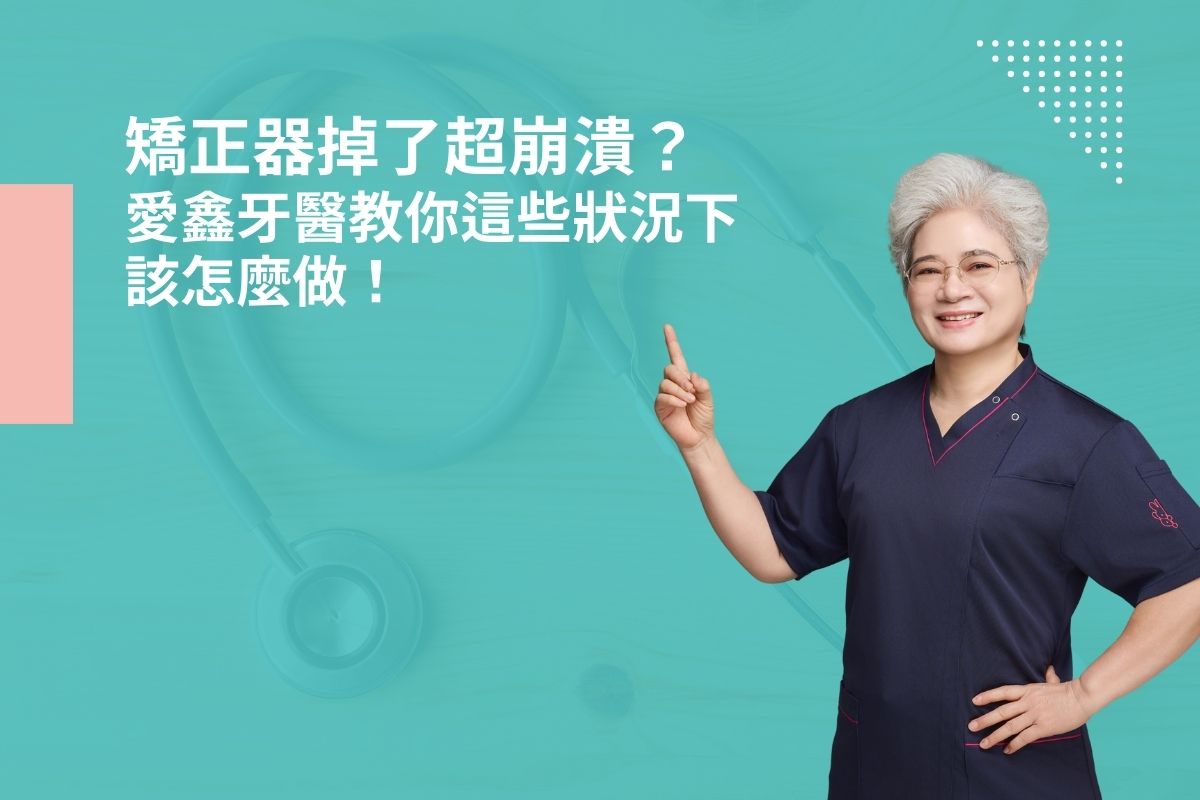 矯正器掉了超崩潰？愛鑫牙醫教你這些狀況下該怎麼做！