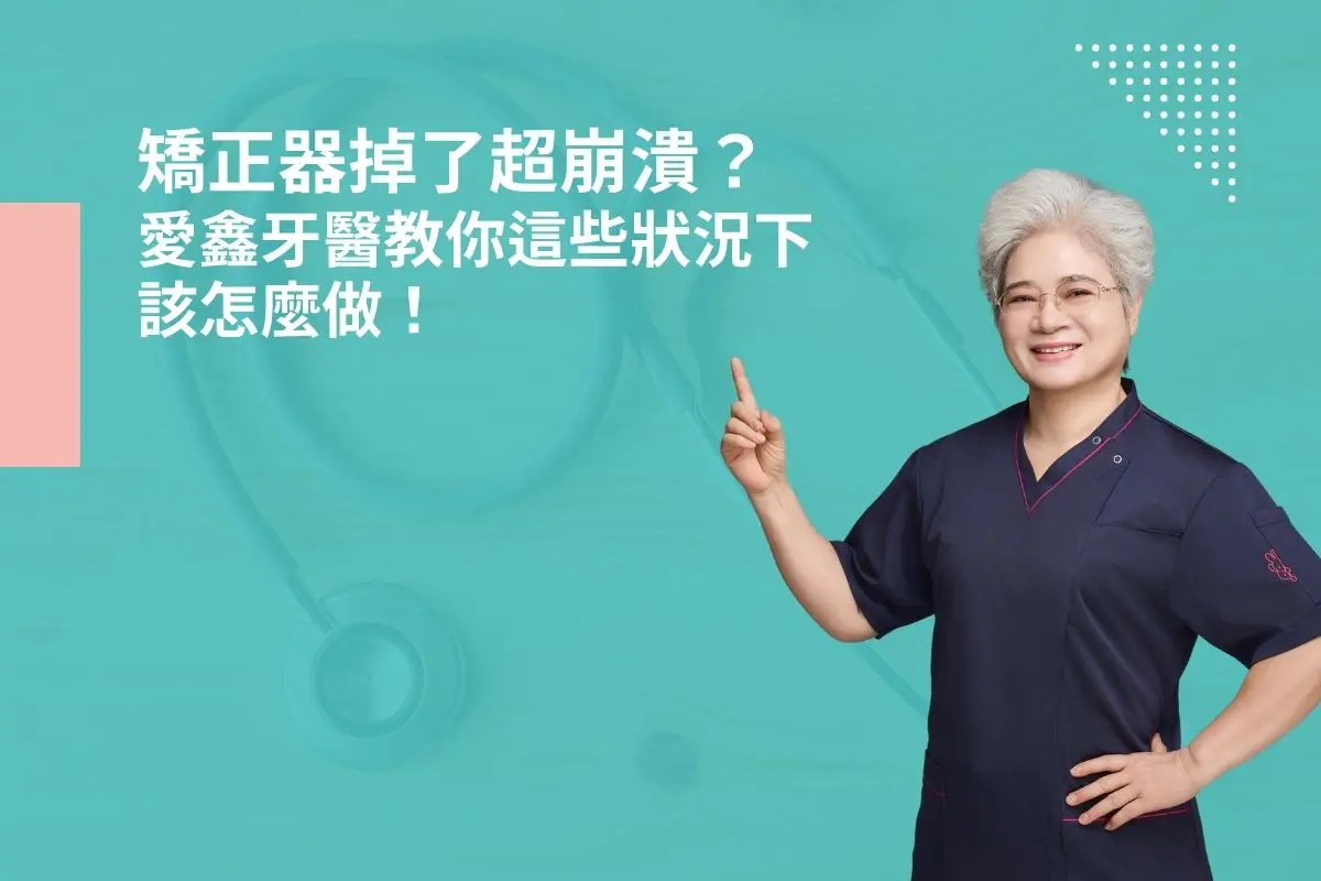 矯正器掉了超崩潰？愛鑫牙醫教你這些狀況下該怎麼做！