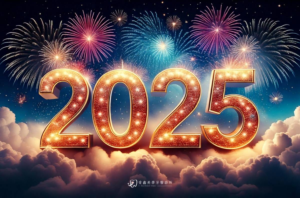 愛鑫美學牙醫祝您2025元旦快樂