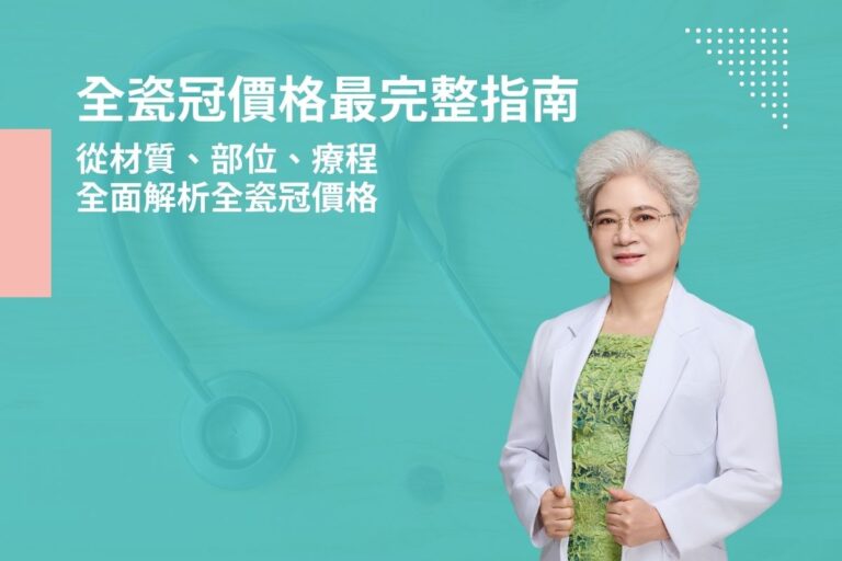全瓷冠價格最完整指南，從材質、部位、療程全面解析全瓷冠價格