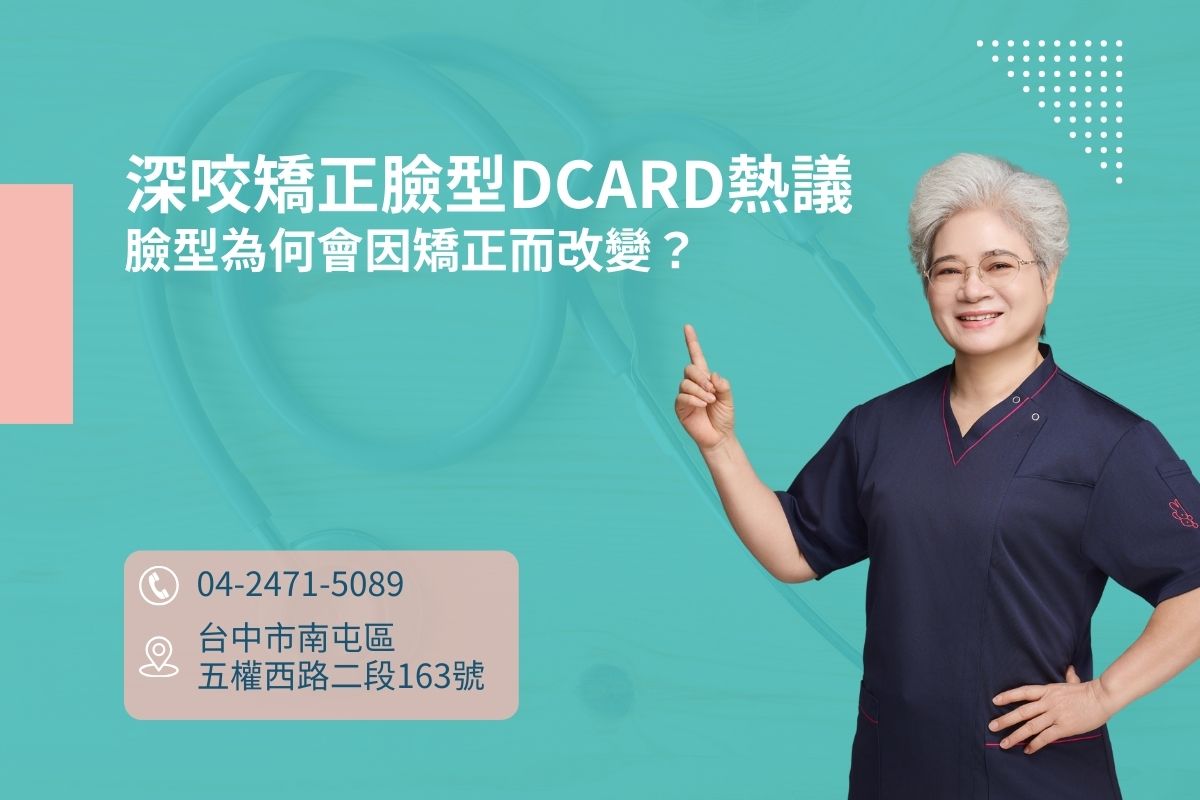 深咬矯正臉型dcard熱議：臉型為何會因矯正而改變？