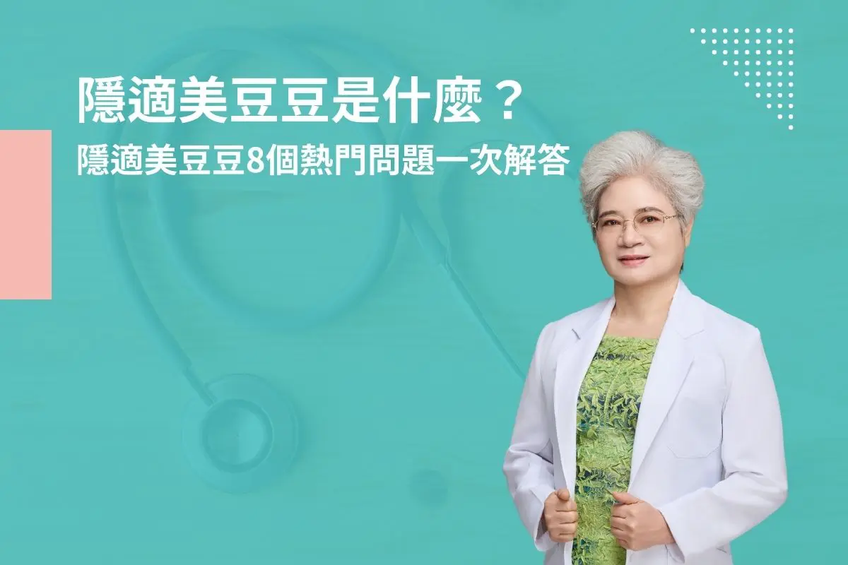 隱適美豆豆是什麼？隱適美豆豆8個熱門問題一次解答