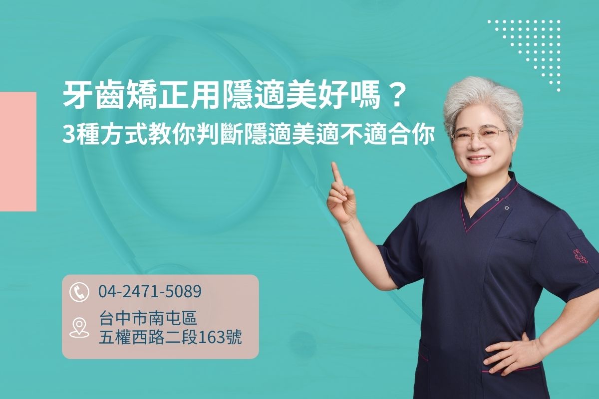 牙齒矯正用隱適美好嗎？3種方式教你判斷隱適美適不適合你