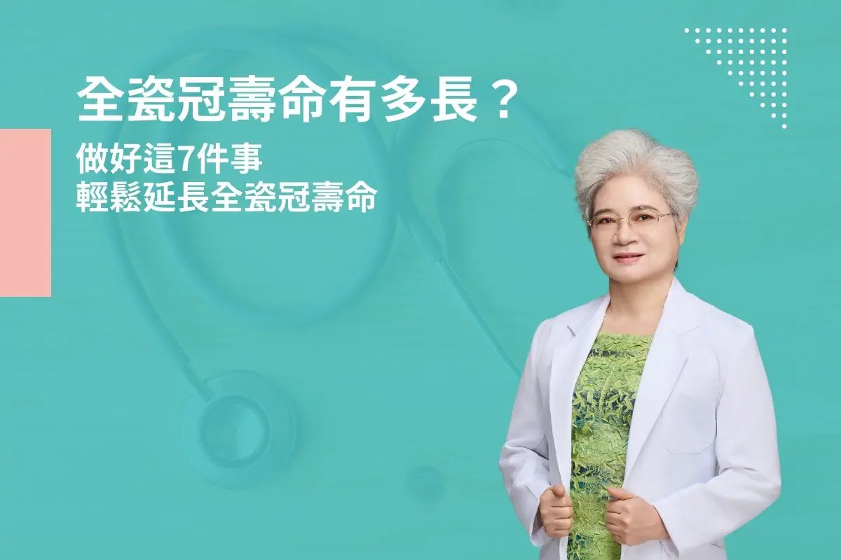 全瓷冠壽命有多長？做好這7件事輕鬆延長全瓷冠壽命