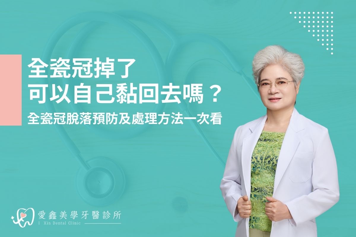 全瓷冠掉了可以自己黏回去嗎？全瓷冠脫落預防及處理方法一次看