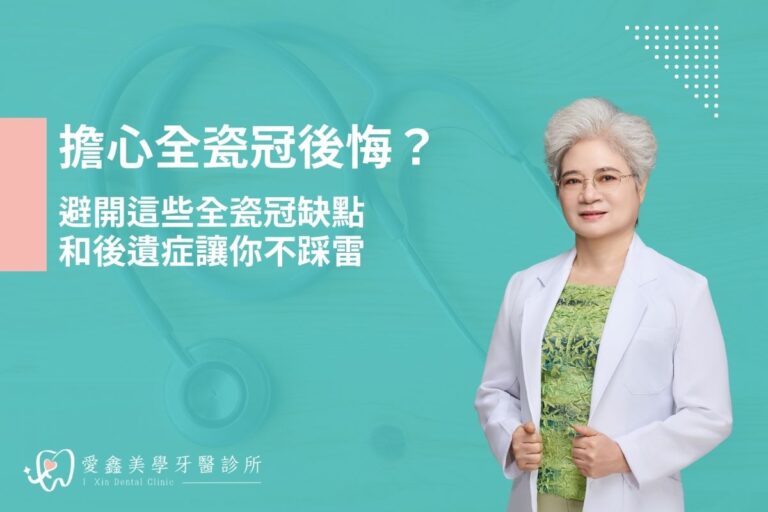 擔心全瓷冠後悔？避開這些全瓷冠缺點和後遺症讓你不踩雷