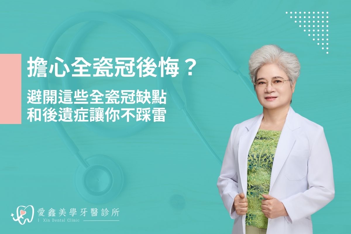 擔心全瓷冠後悔？避開這些全瓷冠缺點和後遺症讓你不踩雷