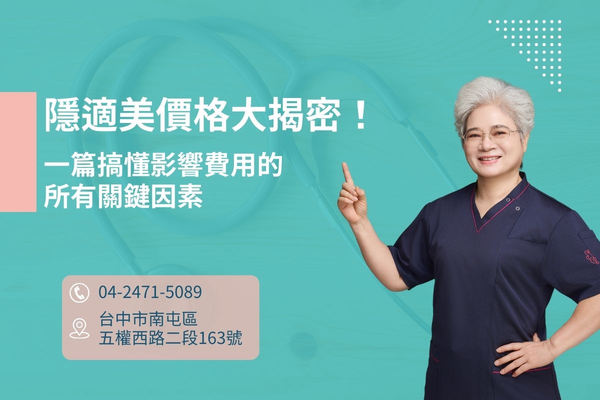 隱適美價格大揭密！一篇搞懂影響費用的所有關鍵因素