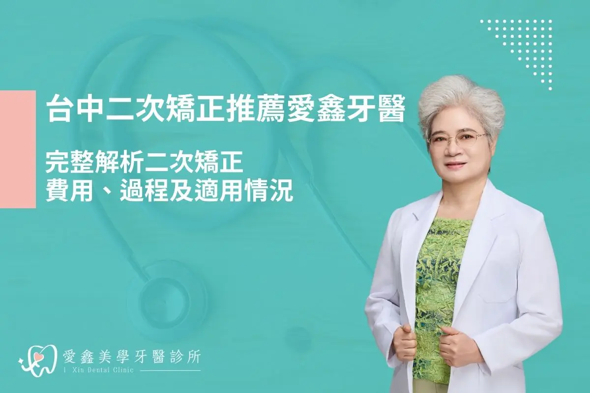 台中二次矯正推薦愛鑫牙醫：完整解析二次矯正費用、過程及適用情況