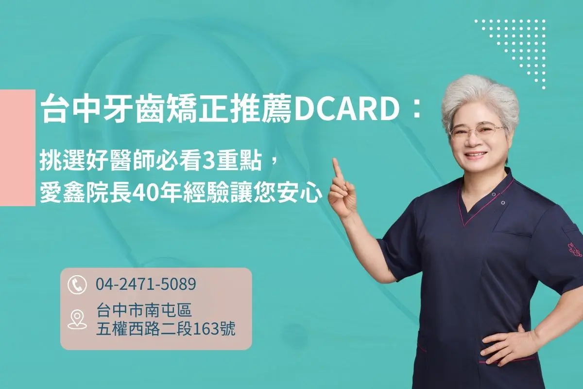 台中牙齒矯正推薦dcard：挑選好醫師必看3重點，愛鑫院長40年經驗讓您安心