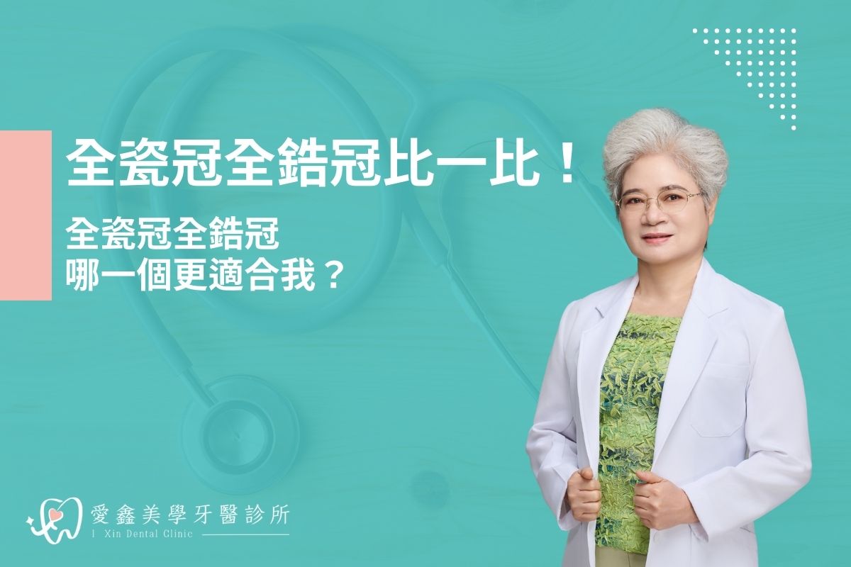 全瓷冠全鋯冠比一比！全瓷冠全鋯冠哪一個更適合我？