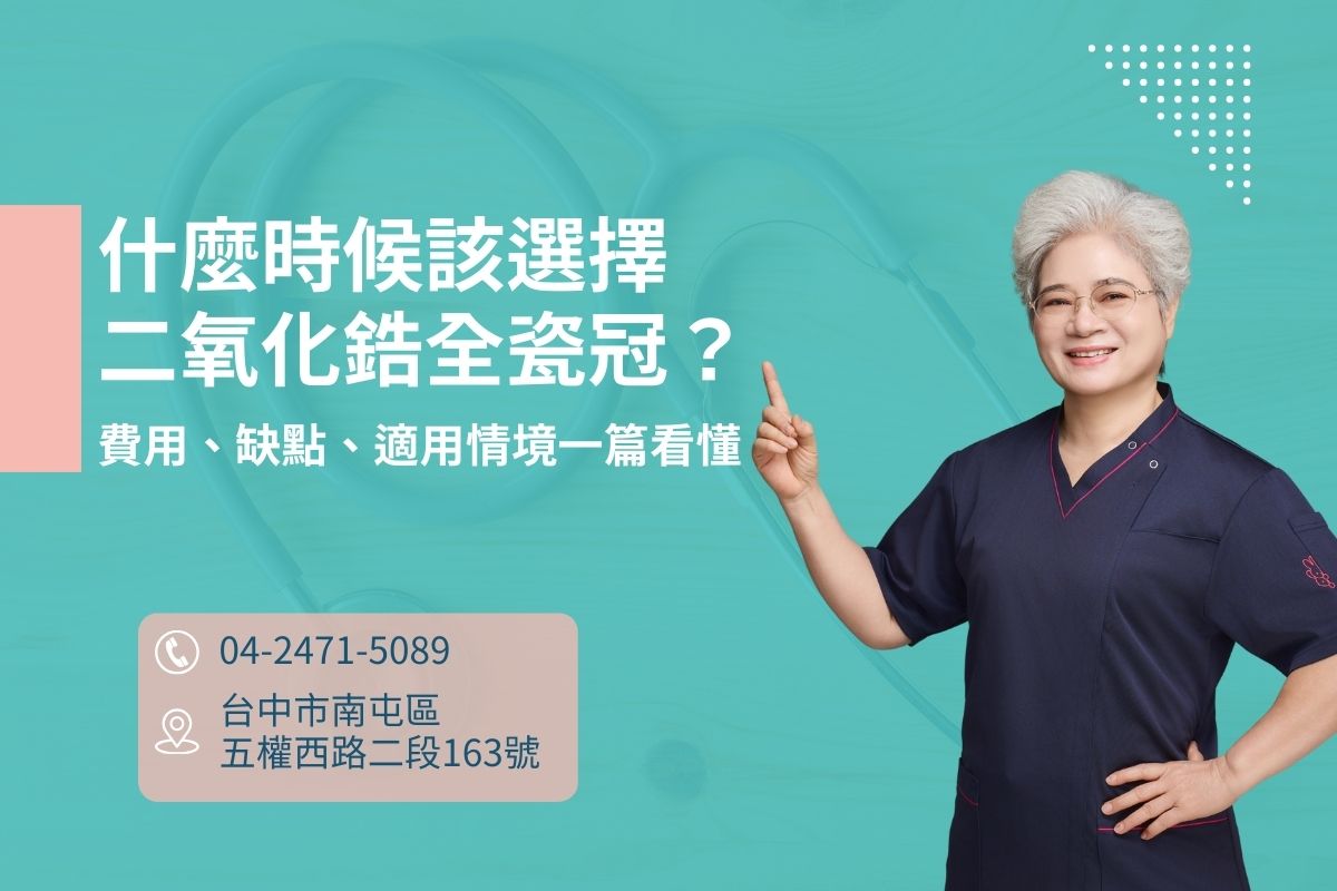 什麼時候該選擇二氧化鋯全瓷冠？費用、缺點、適用情境一篇看懂