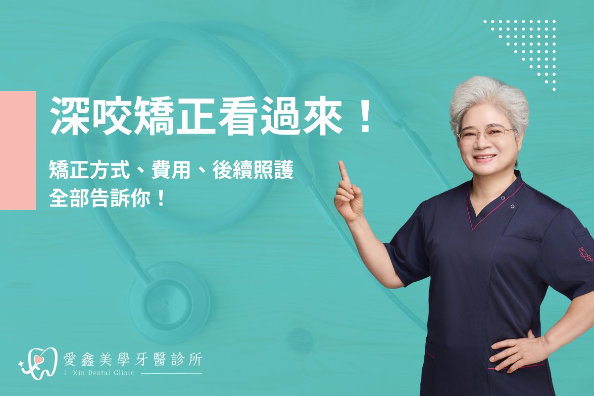 深咬矯正看過來！矯正方式、費用、後續照護全部告訴你！