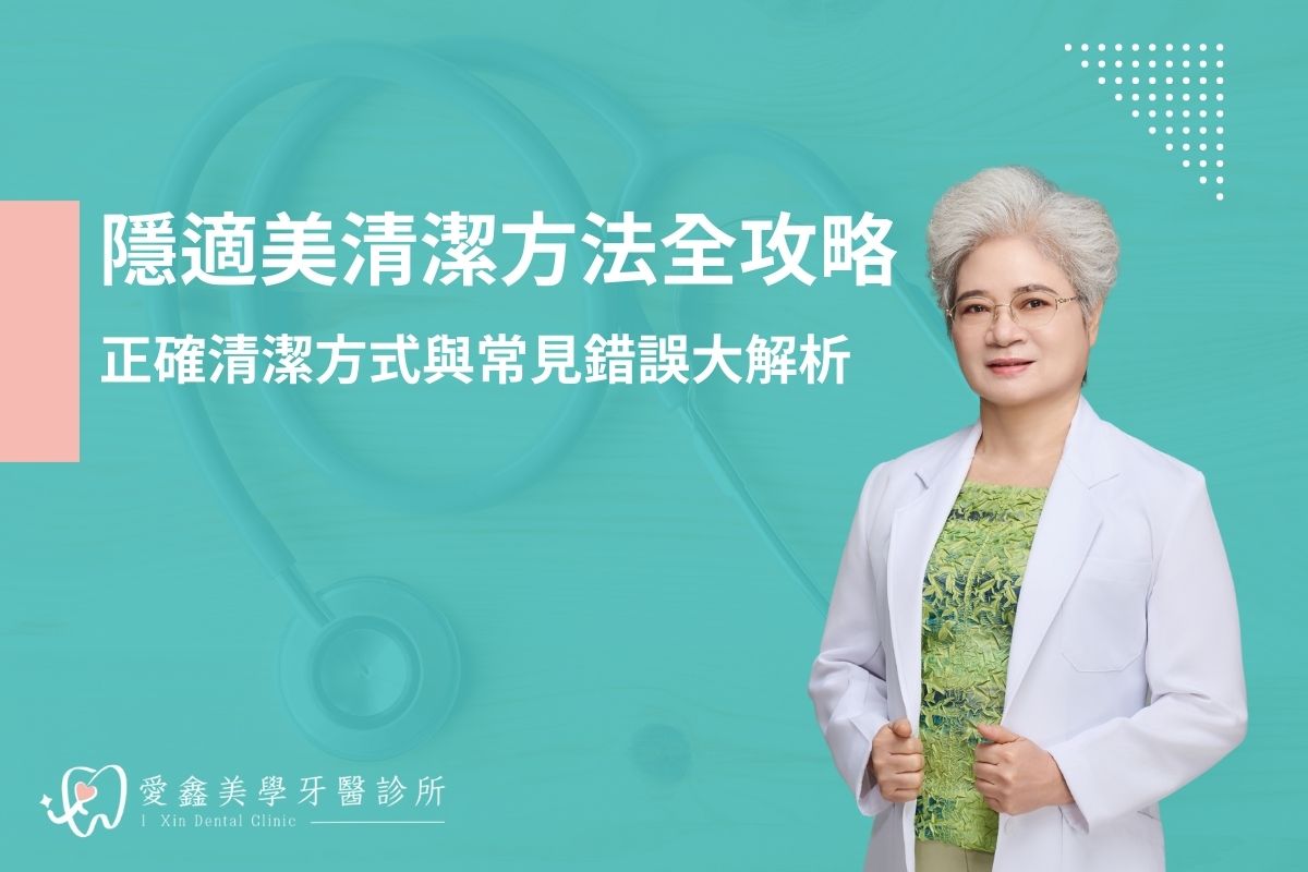隱適美清潔方法全攻略！正確清潔方式與常見錯誤大解析