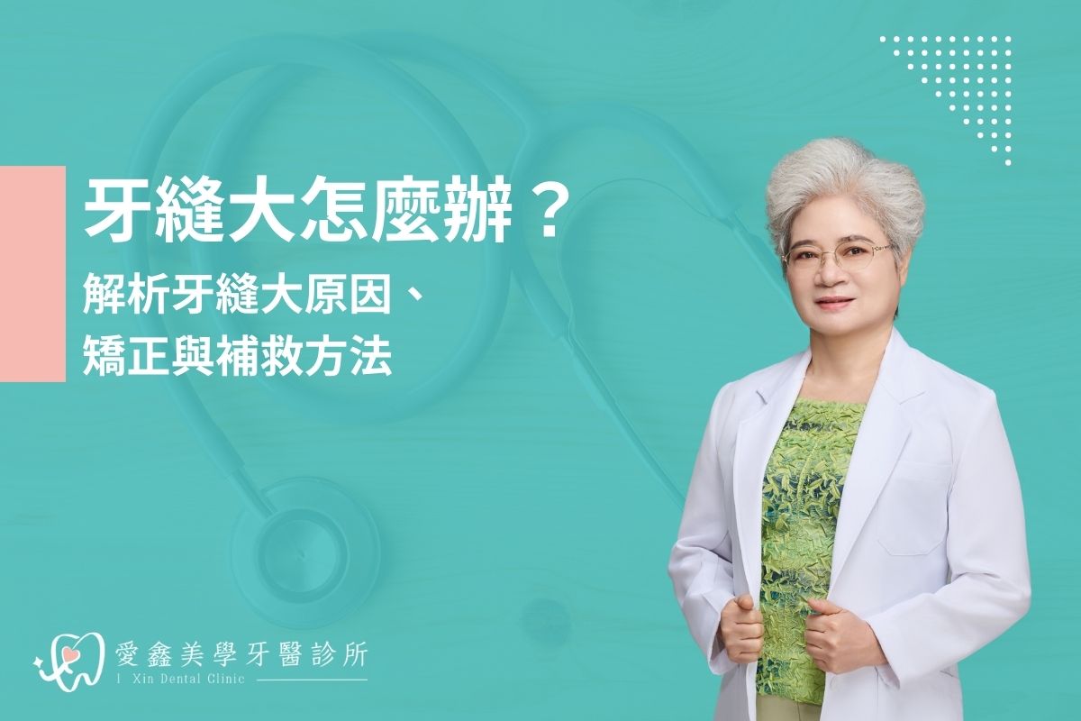 牙縫大怎麼辦？解析牙縫大原因、矯正與補救方法