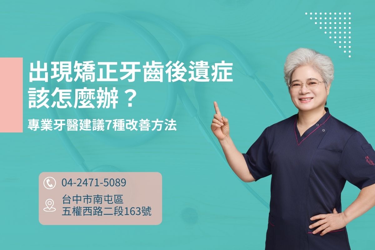 出現矯正牙齒後遺症該怎麼辦？專業牙醫建議7種改善方法