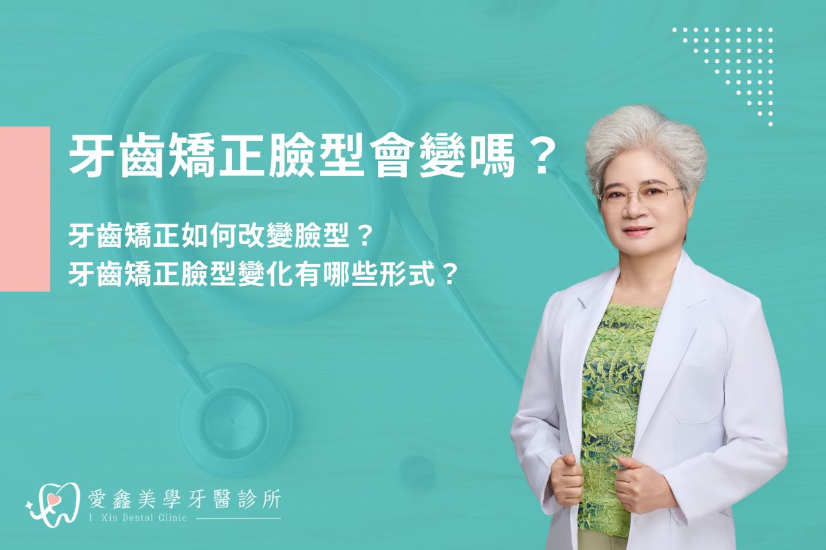 牙齒矯正臉型會變嗎？牙齒矯正如何改變臉型？牙齒矯正臉型變化有哪些形式？