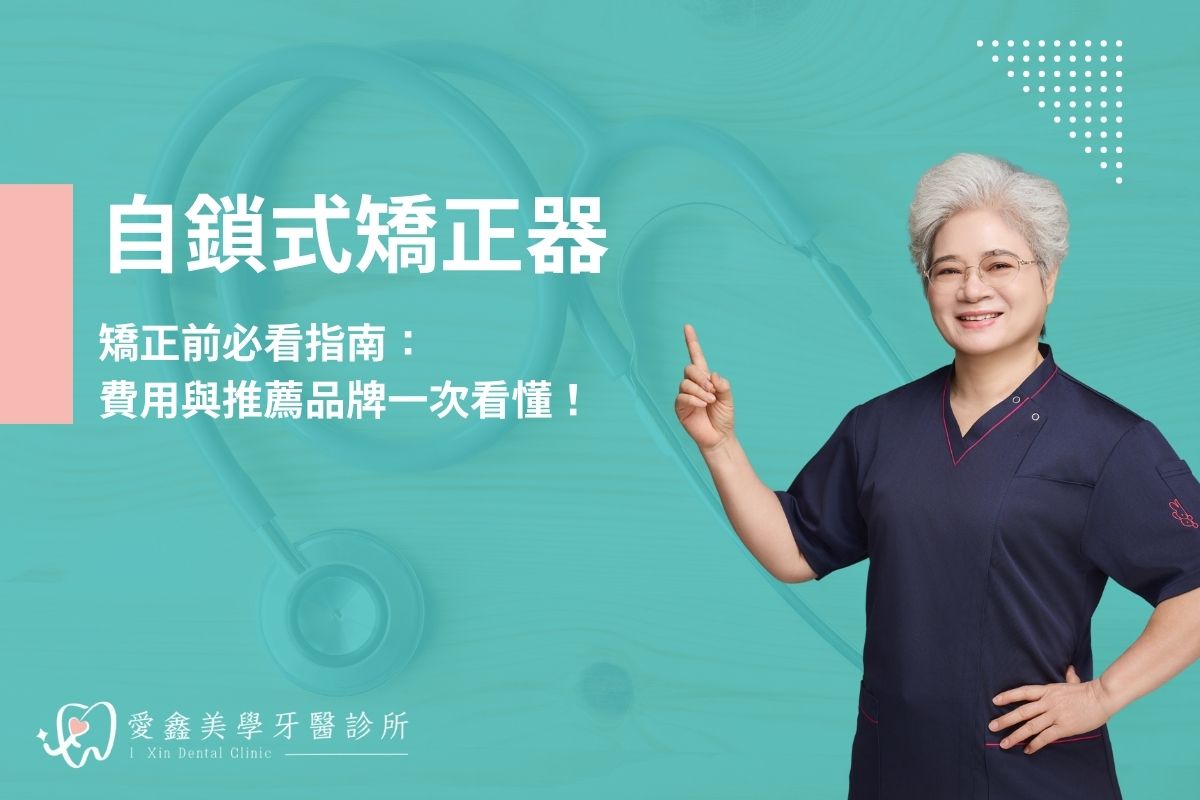 自鎖式矯正器費用與推薦品牌一次看懂！矯正前必看指南