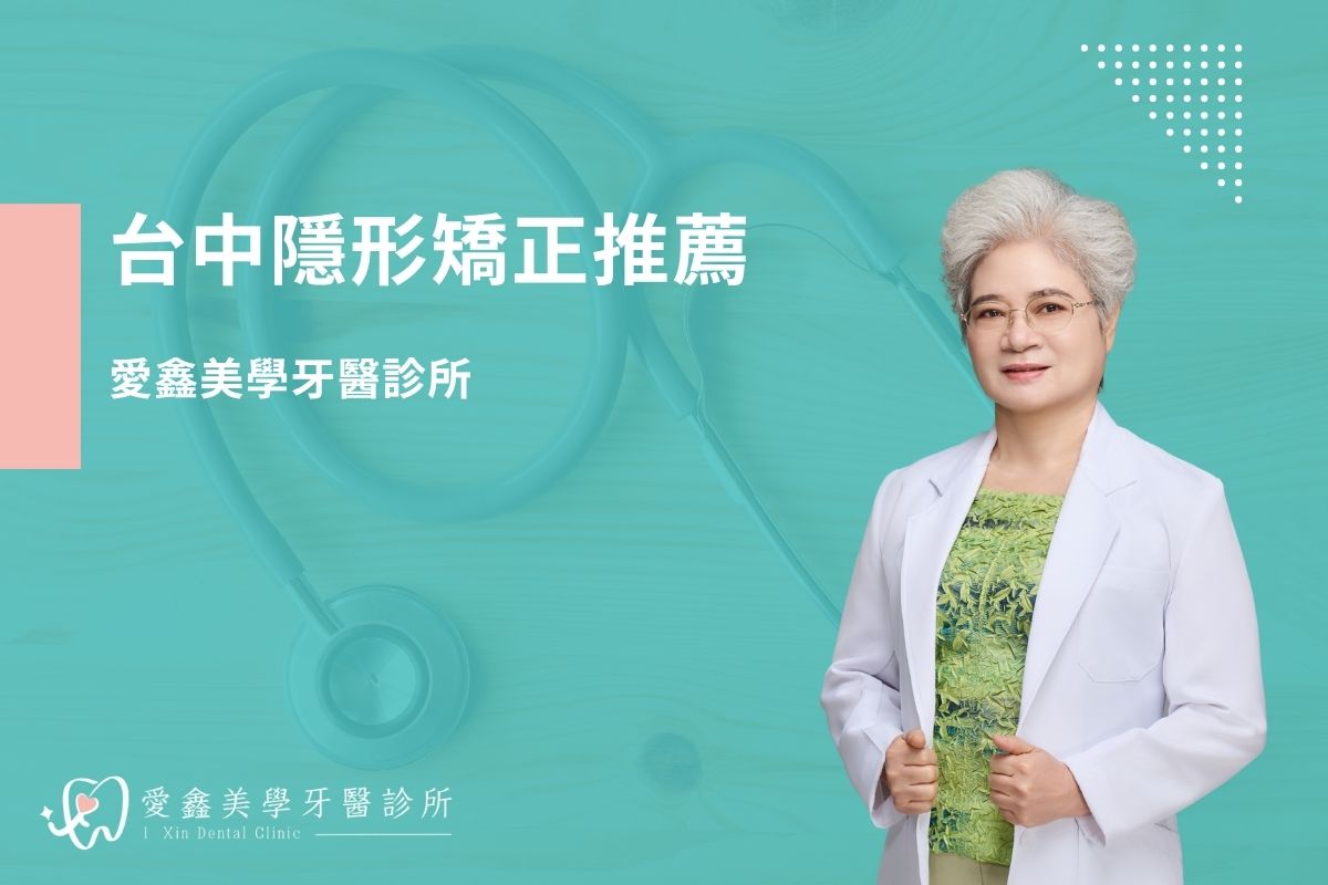 台中隱形矯正推薦－愛鑫美學牙醫診所