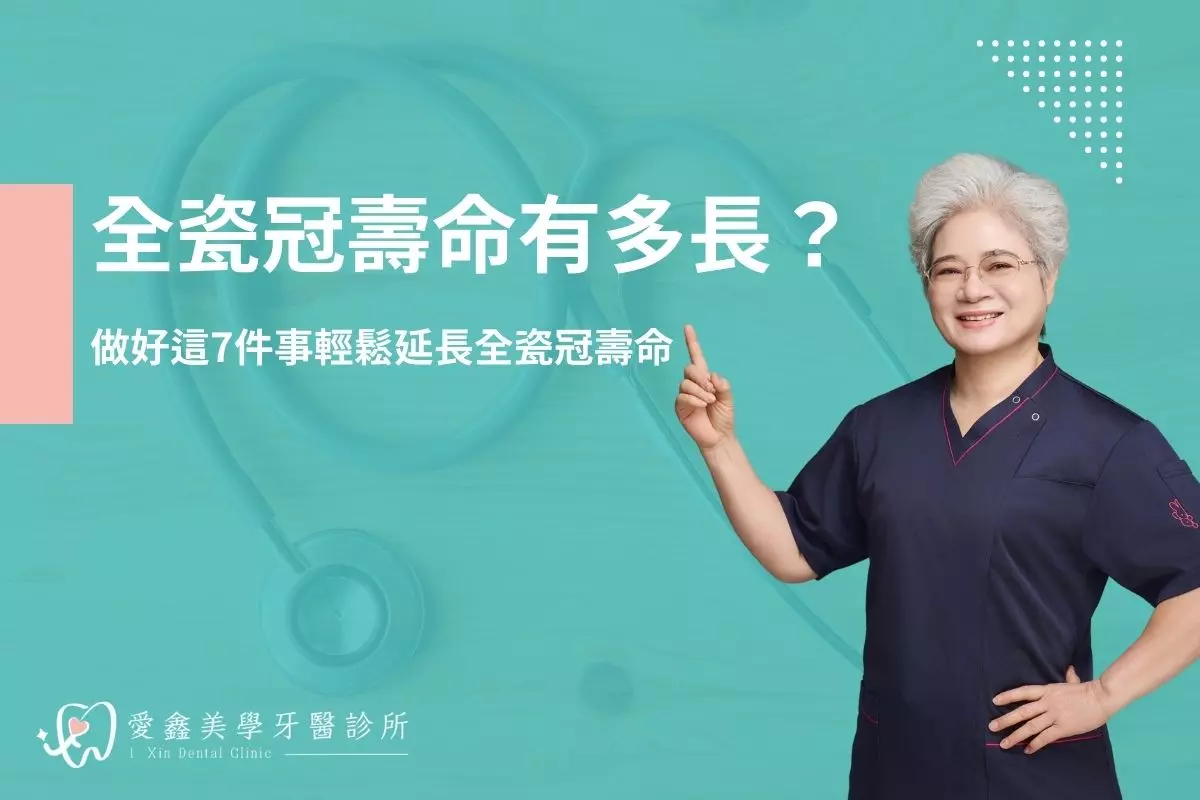 全瓷冠壽命有多長？做好這7件事輕鬆延長全瓷冠壽命