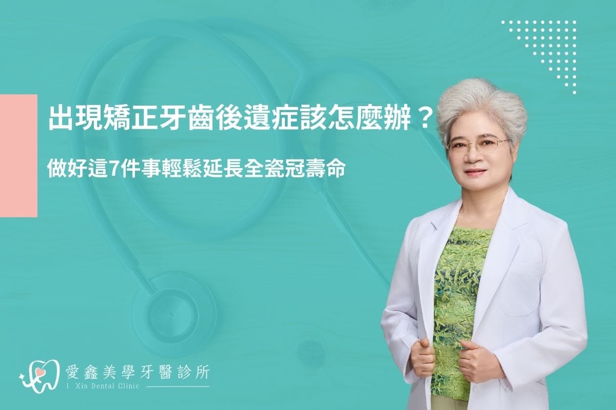出現矯正牙齒後遺症該怎麼辦？專業牙醫建議7種改善方法