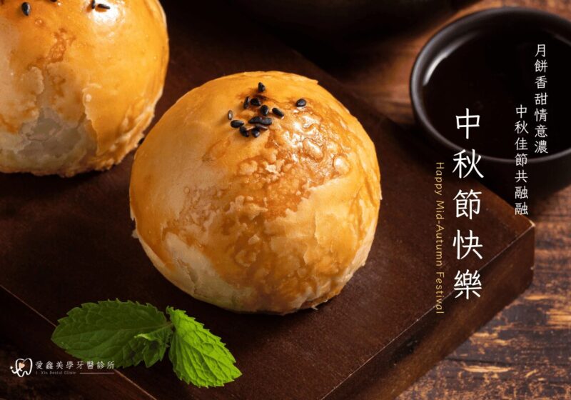 2024中秋節賀卡-愛鑫牙醫_c