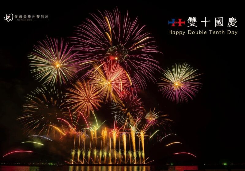 2024國慶圖卡-愛鑫美學牙醫_c