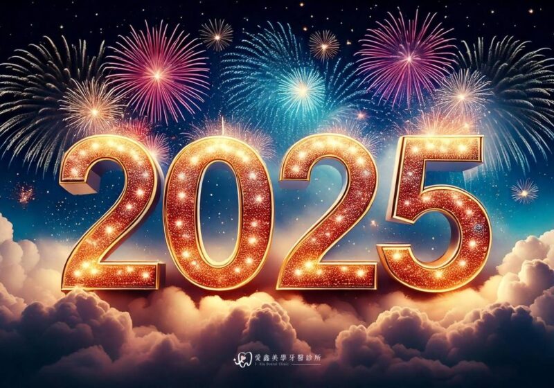 愛鑫美學牙醫祝您2025元旦快樂