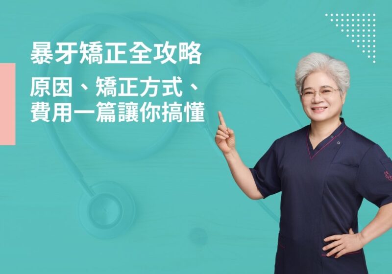 暴牙矯正全攻略，原因、矯正方式、費用一篇讓你搞懂