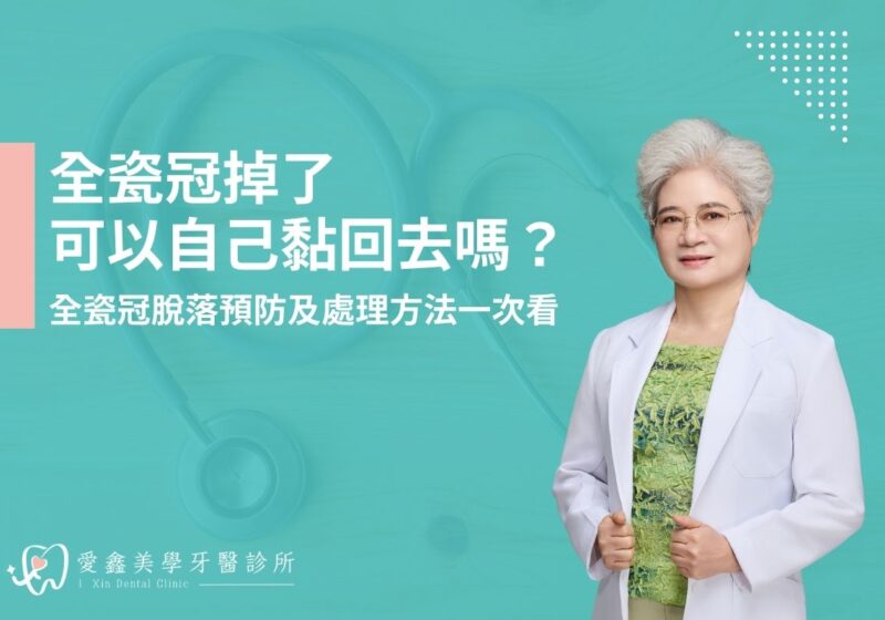 全瓷冠掉了可以自己黏回去嗎？全瓷冠脫落預防及處理方法一次看