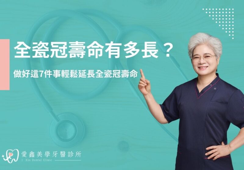 全瓷冠壽命有多長？做好這7件事輕鬆延長全瓷冠壽命