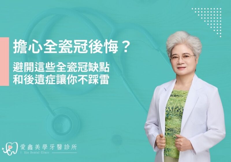 擔心全瓷冠後悔？避開這些全瓷冠缺點和後遺症讓你不踩雷