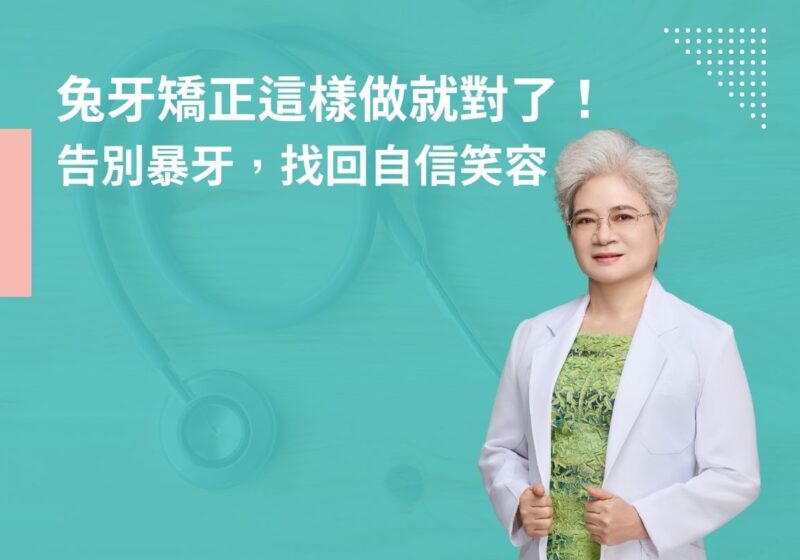 兔牙矯正這樣做就對了！告別暴牙，找回自信笑容