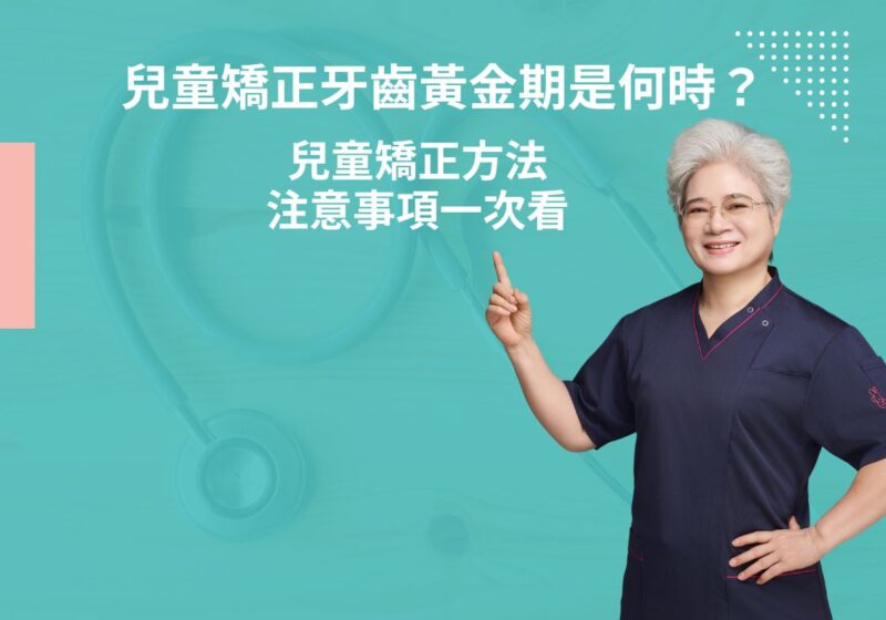 兒童矯正牙齒黃金期是何時？兒童矯正方法、注意事項一次看