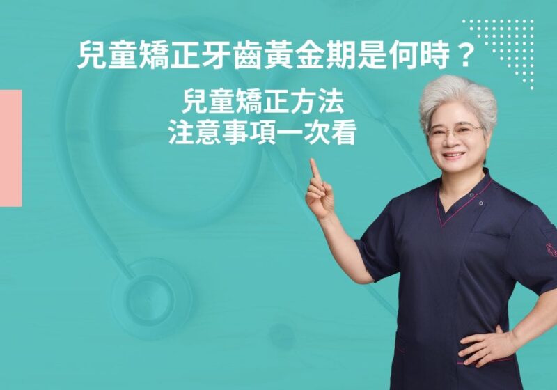 兒童矯正牙齒黃金期是何時？兒童矯正方法、注意事項一次看