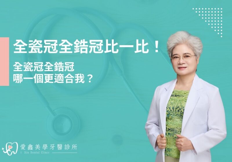 全瓷冠全鋯冠比一比！全瓷冠全鋯冠哪一個更適合我？
