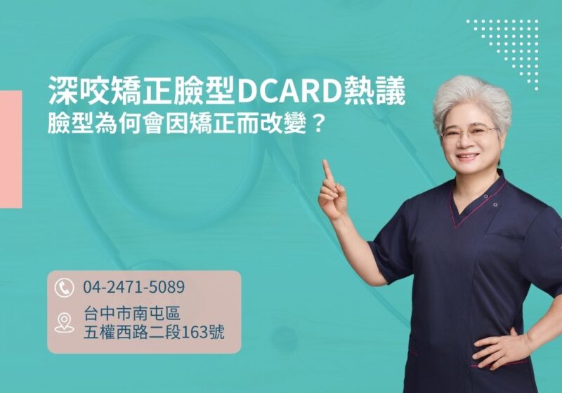 深咬矯正臉型dcard熱議：臉型為何會因矯正而改變？