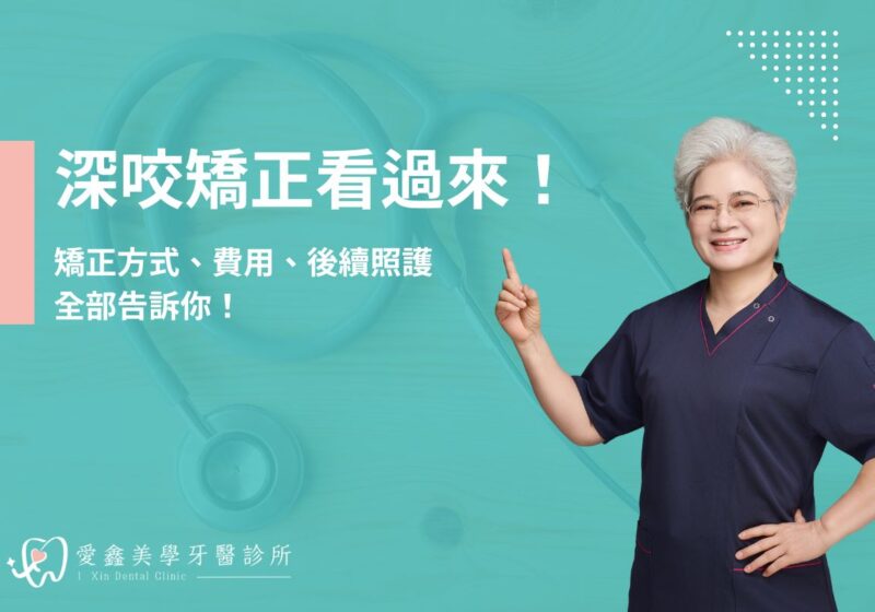 深咬矯正看過來！矯正方式、費用、後續照護全部告訴你！